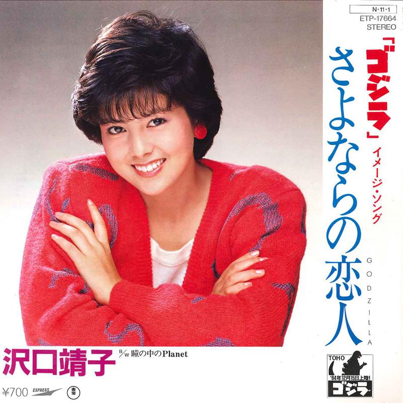 7inch Record YASUKO SAWAGUCHI - Sayonara no Koibito / Hitomi no Nak ETP17664 EXPRESS 1984 Japan Japanese Pop Star Used
7inch Record YASUKO SAWAGUCHI - Sayonara no Koibito / Hitomi no Nak ETP17664 EXPRESS 1984 Japan Japanese Pop Star Used