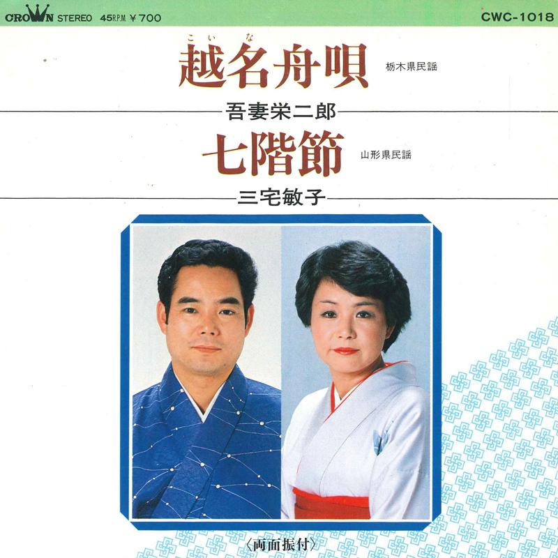 7inch Record EIJIRO AZUMA / TOSHIKO MIYAKE - Koshina funauta / Nana kai bushi CWC1018 CROWN Japan Japanese Enka Used
7inch Record EIJIRO AZUMA / TOSHIKO MIYAKE - Koshina funauta / Nana kai bushi CWC1018 CROWN Japan Japanese Enka Used