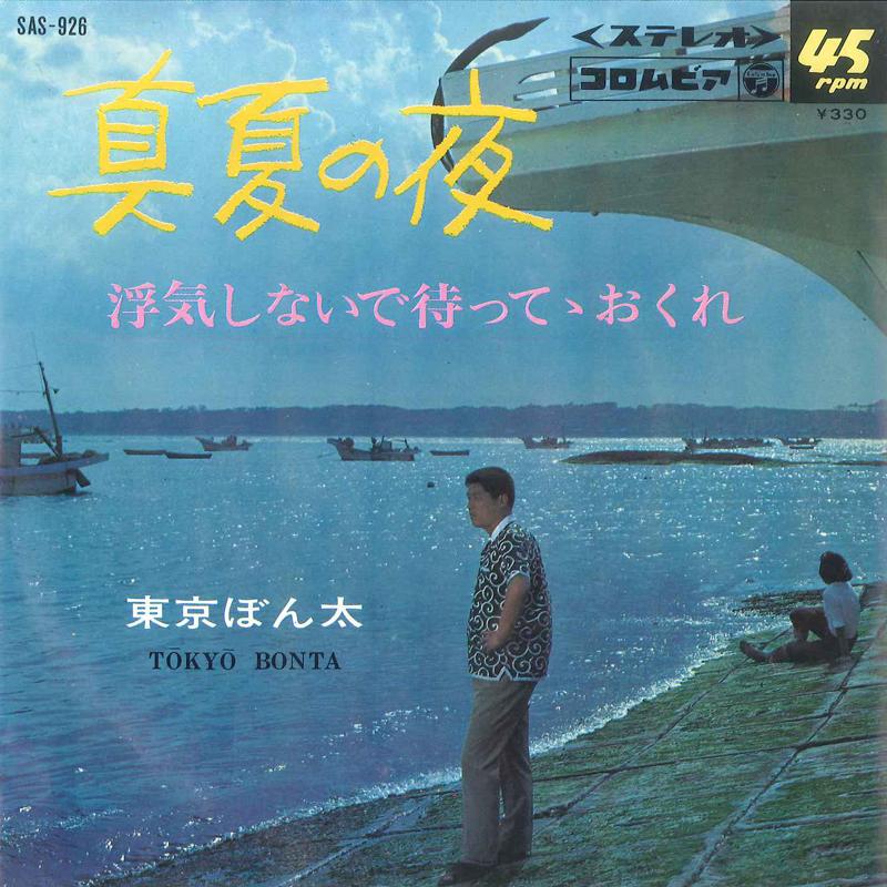 7inch Record BONTA TOKYO - Manatsu No Yoru/ Uwaki Shinaide Mat SAS926 COLUMBIA 1967 Japan Japanese Enka Used
7inch Record BONTA TOKYO - Manatsu No Yoru/ Uwaki Shinaide Mat SAS926 COLUMBIA 1967 Japan Japanese Enka Used