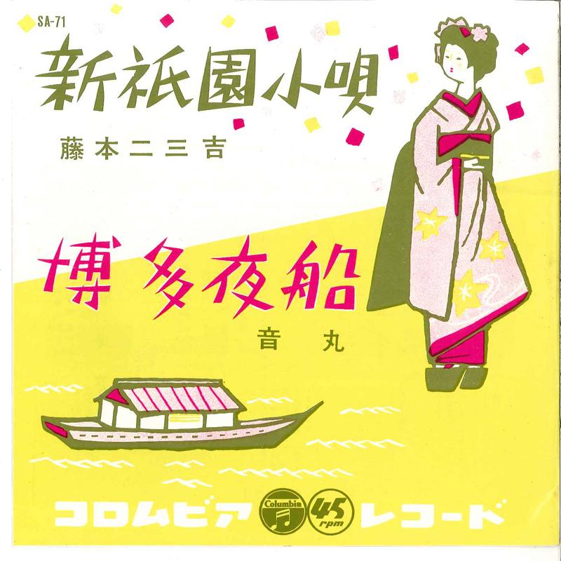 7inch Record FUMIKICHI FUJIMOTO / OTOMARU - Shin Gion Kouta / Hakata Yobune SA71 COLUMBIA 1959 Japan Japanese Traditional/Folk Used
7inch Record FUMIKICHI FUJIMOTO / OTOMARU - Shin Gion Kouta / Hakata Yobune SA71 COLUMBIA 1959 Japan Japanese Traditional/Folk Used