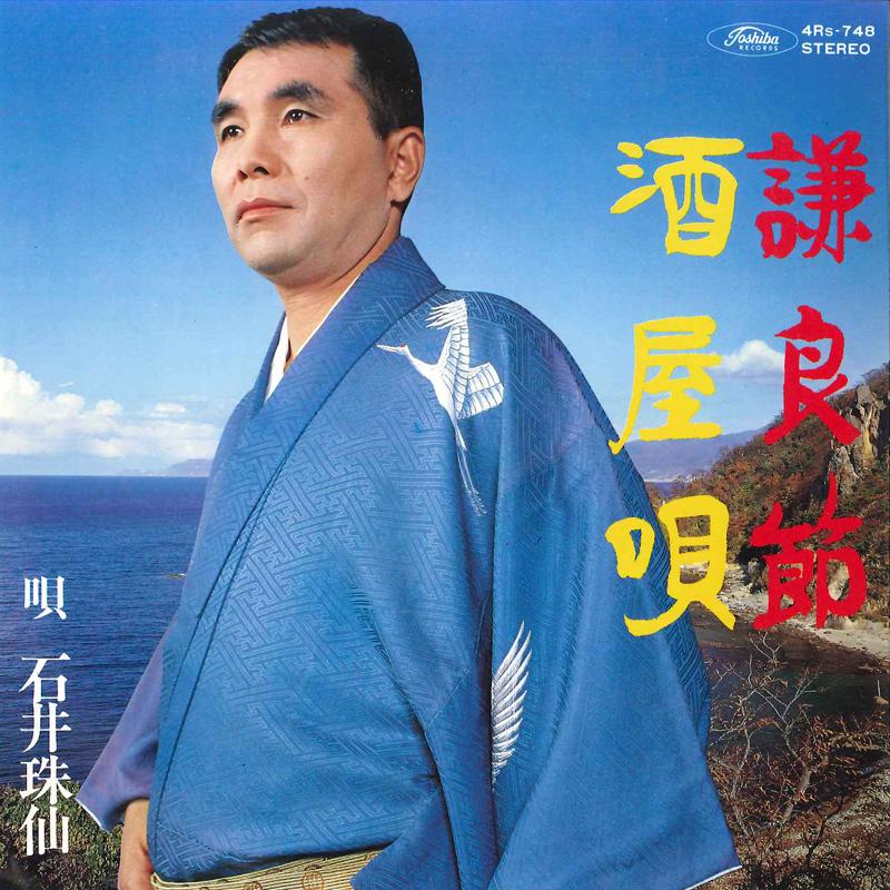 7inch Record JYUSEN ISHII - Kenryobushi / Sakayauta 4RS748 TOSHIBA Japan Japanese Pop/Rock Used
7inch Record JYUSEN ISHII - Kenryobushi / Sakayauta 4RS748 TOSHIBA Japan Japanese Pop/Rock Used