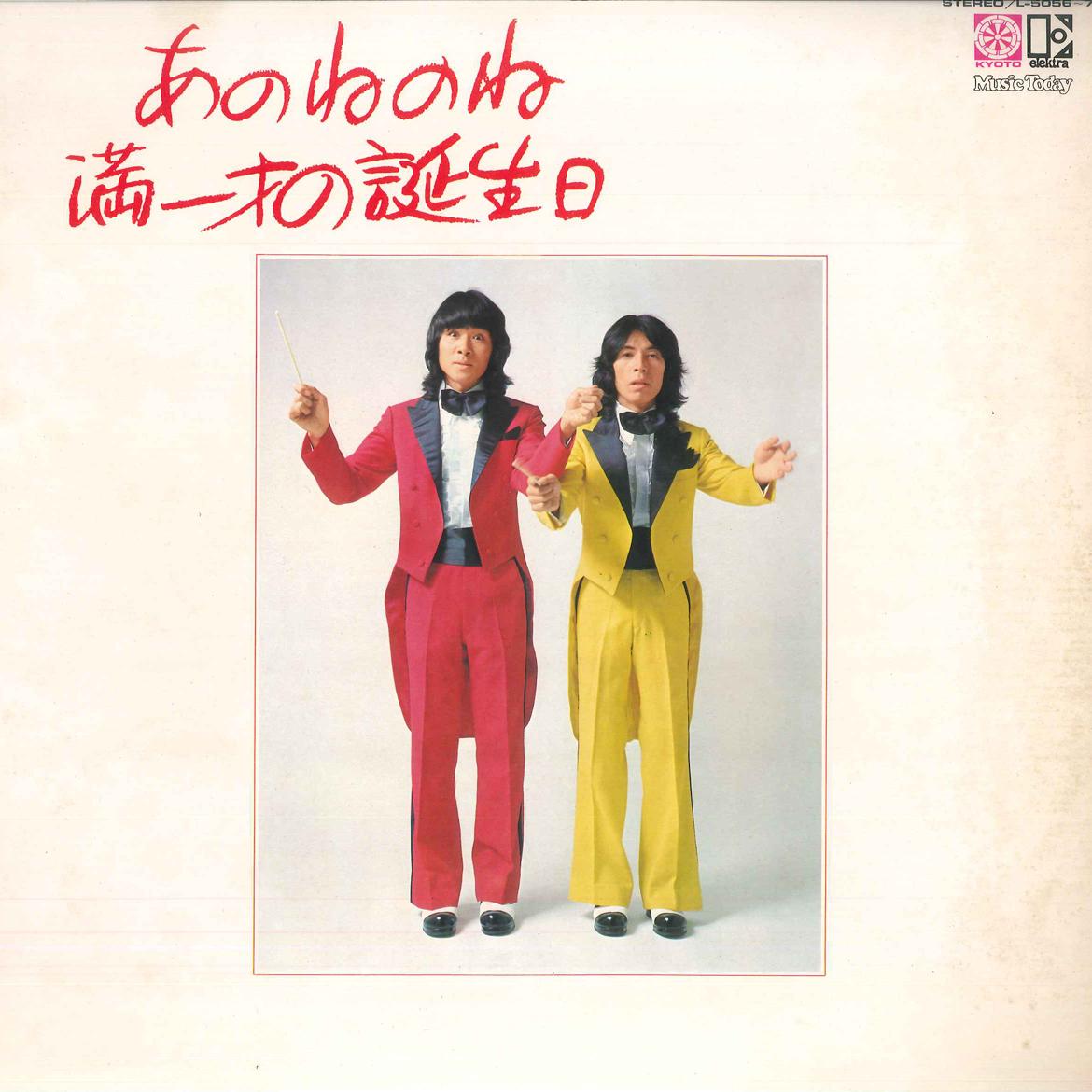 LP Record ANONENONE - Anone No Ne Man Issai No Tanjyoubi L50567E ELEKTRA 1974 Japan Japanese Pop/Rock Used
LP Record ANONENONE - Anone No Ne Man Issai No Tanjyoubi L50567E ELEKTRA 1974 Japan Japanese Pop/Rock Used