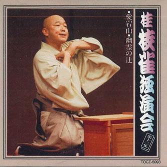 CD KATSURA SPARROW Katsura shijaku dokuenkai Dai ju sa TOCZ5093 EMI Japan Japanese ComedySpoken Word Used
CD KATSURA SPARROW Katsura shijaku dokuenkai Dai ju sa TOCZ5093 EMI Japan Japanese ComedySpoken Word Used