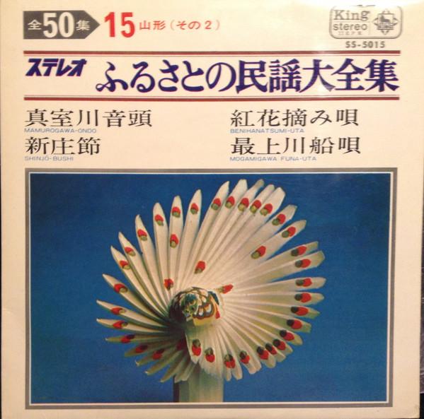 7inch Record VARIOUS - Furusato no minyou daizenshu Dai 15 SS5015 KING 1967 Japan Japanese Traditional/Folk Used
7inch Record VARIOUS - Furusato no minyou daizenshu Dai 15 SS5015 KING 1967 Japan Japanese Traditional/Folk Used