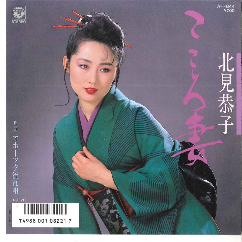7inch Record KYOUKO KITAMI - Kokoroduma / Oxotck Nagareuta AH844 COLUMBIA 1987 Japan Japanese Enka Used
7inch Record KYOUKO KITAMI - Kokoroduma / Oxotck Nagareuta AH844 COLUMBIA 1987 Japan Japanese Enka Used