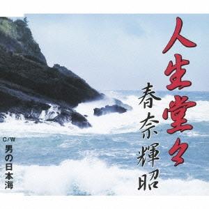 CD TERUAKI HARUNA, MASARU MIKAWAYA; NO - Life in a Dignified Man/The Sea of TKCY99064 Minoruphone 2007 Japan Pop Used
CD TERUAKI HARUNA, MASARU MIKAWAYA; NO - Life in a Dignified Man/The Sea of TKCY99064 Minoruphone 2007 Japan Pop Used