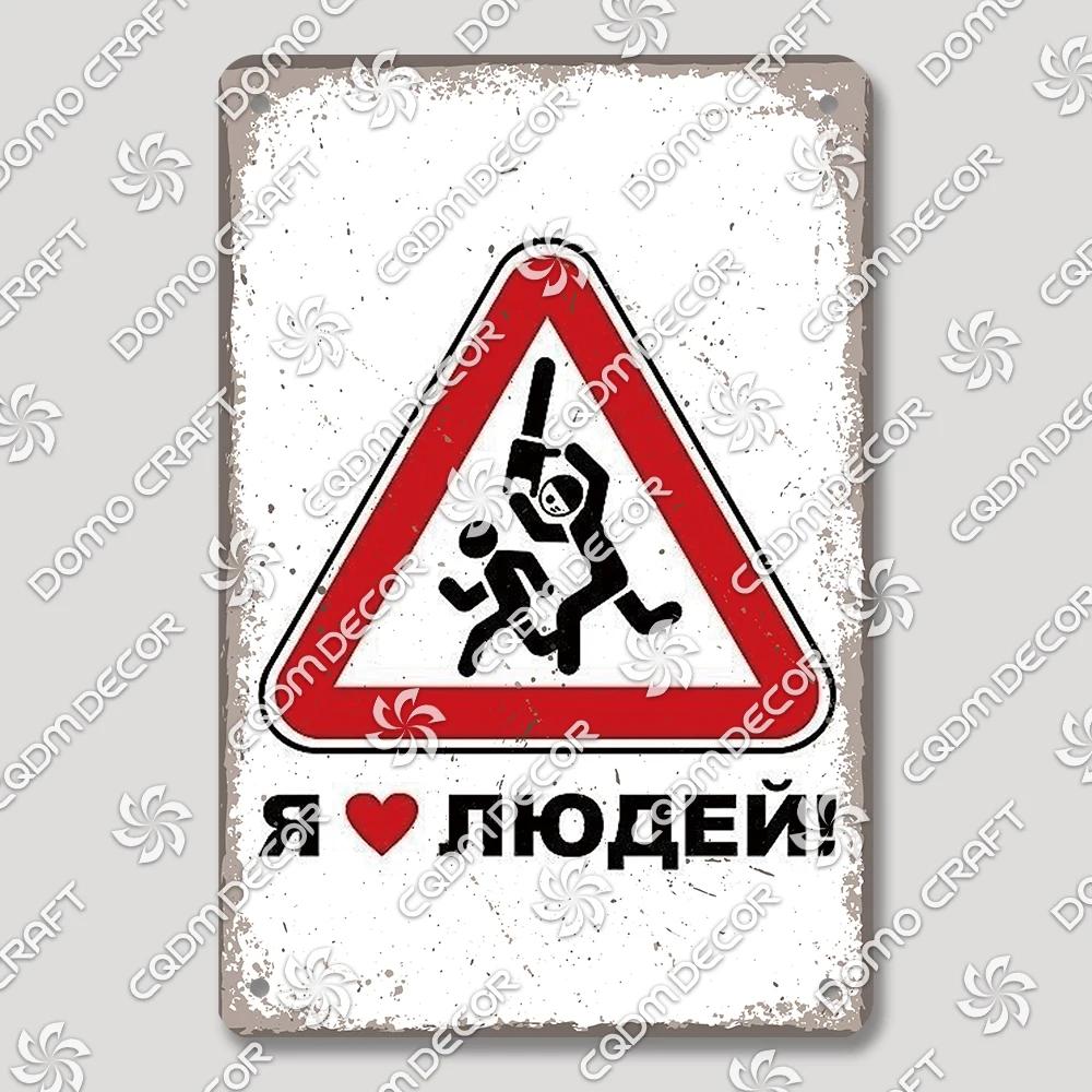 Vintage Russian Warning Tin Signs Poster Funny Russian Metal Plates Washroom Living Room Garden Home Wall Art Decortaion 20x30cm(7.8x11.8inch)
Vintage Russian Warning Tin Signs Poster Funny Russian Metal Plates Washroom Living Room Garden Home Wall Art Decortaion 20x30cm(7.8x11.8inch)