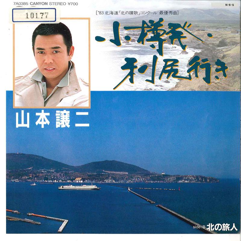 7inch Record JOJI YAMAMOTO - Otaru Hatsu Rishiri Iki / Kita No T 7A0385 CANYON 1984 Japan Japanese Enka Used
7inch Record JOJI YAMAMOTO - Otaru Hatsu Rishiri Iki / Kita No T 7A0385 CANYON 1984 Japan Japanese Enka Used