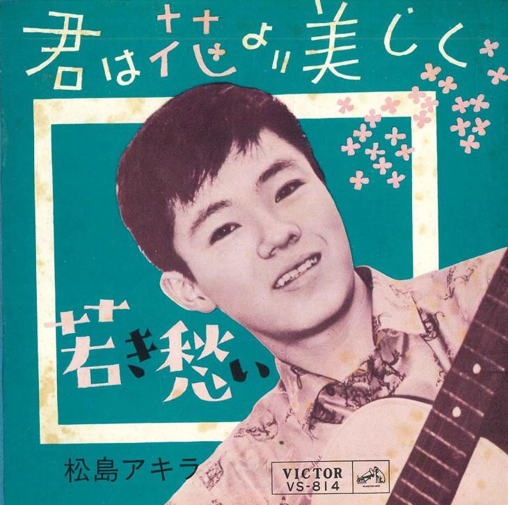 7inch Record AKIRA MATSUSHIMA - Kimi ha hana yori utsukushiku/Wakak VS814 VICTOR 1962 Japan Japanese Enka Used
7inch Record AKIRA MATSUSHIMA - Kimi ha hana yori utsukushiku/Wakak VS814 VICTOR 1962 Japan Japanese Enka Used