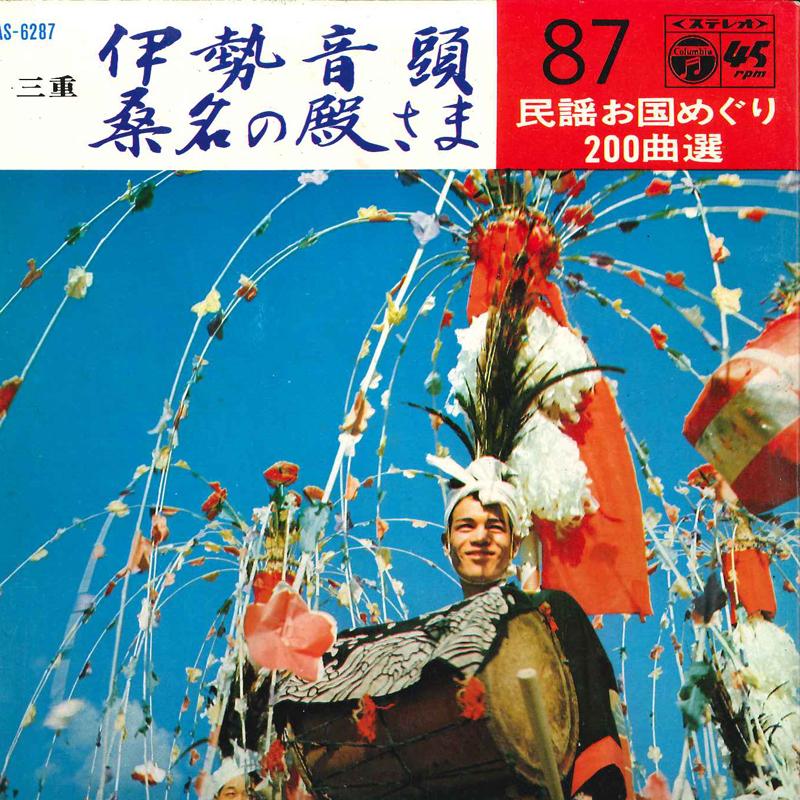 7inch Record SAKURA HIYAMA - Ise Ondou / Kuwana No Tonosama SAS6287 COLUMBIA 1969 Japan Japanese Traditional/Folk Used
7inch Record SAKURA HIYAMA - Ise Ondou / Kuwana No Tonosama SAS6287 COLUMBIA 1969 Japan Japanese Traditional/Folk Used
