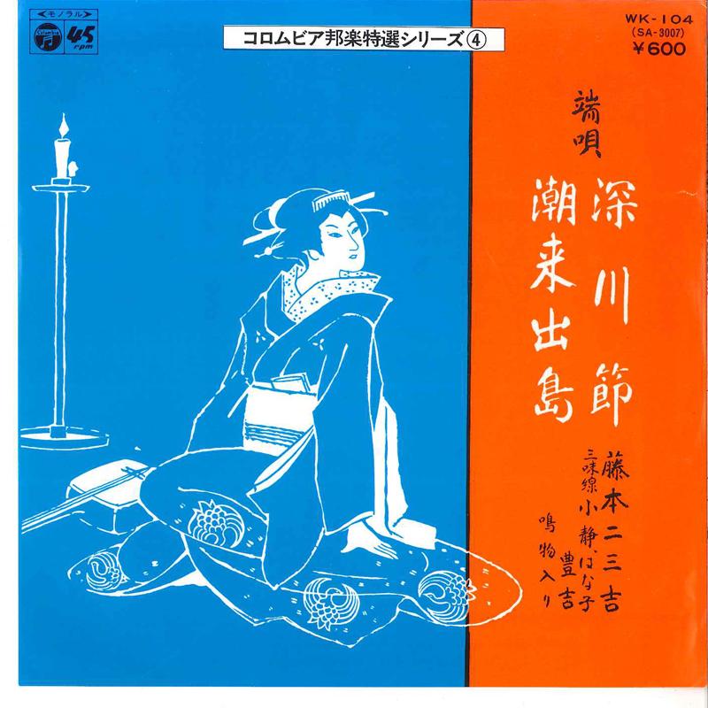 7inch Record FUMIKICHI FUJIMOTO - Fukagawabushi / Itako Dejima WK104 COLUMBIA 1977 Japan Japanese Traditional/Folk Used
7inch Record FUMIKICHI FUJIMOTO - Fukagawabushi / Itako Dejima WK104 COLUMBIA 1977 Japan Japanese Traditional/Folk Used