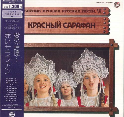 Виниловая пластинка AKADEMY RUSIAN CHORUS Красный Сарафан MK1038 SHINSEKAI Япония Обложка-оби Классическая Б/у
Виниловая пластинка AKADEMY RUSIAN CHORUS Красный Сарафан MK1038 SHINSEKAI Япония Обложка-оби Классическая Б/у