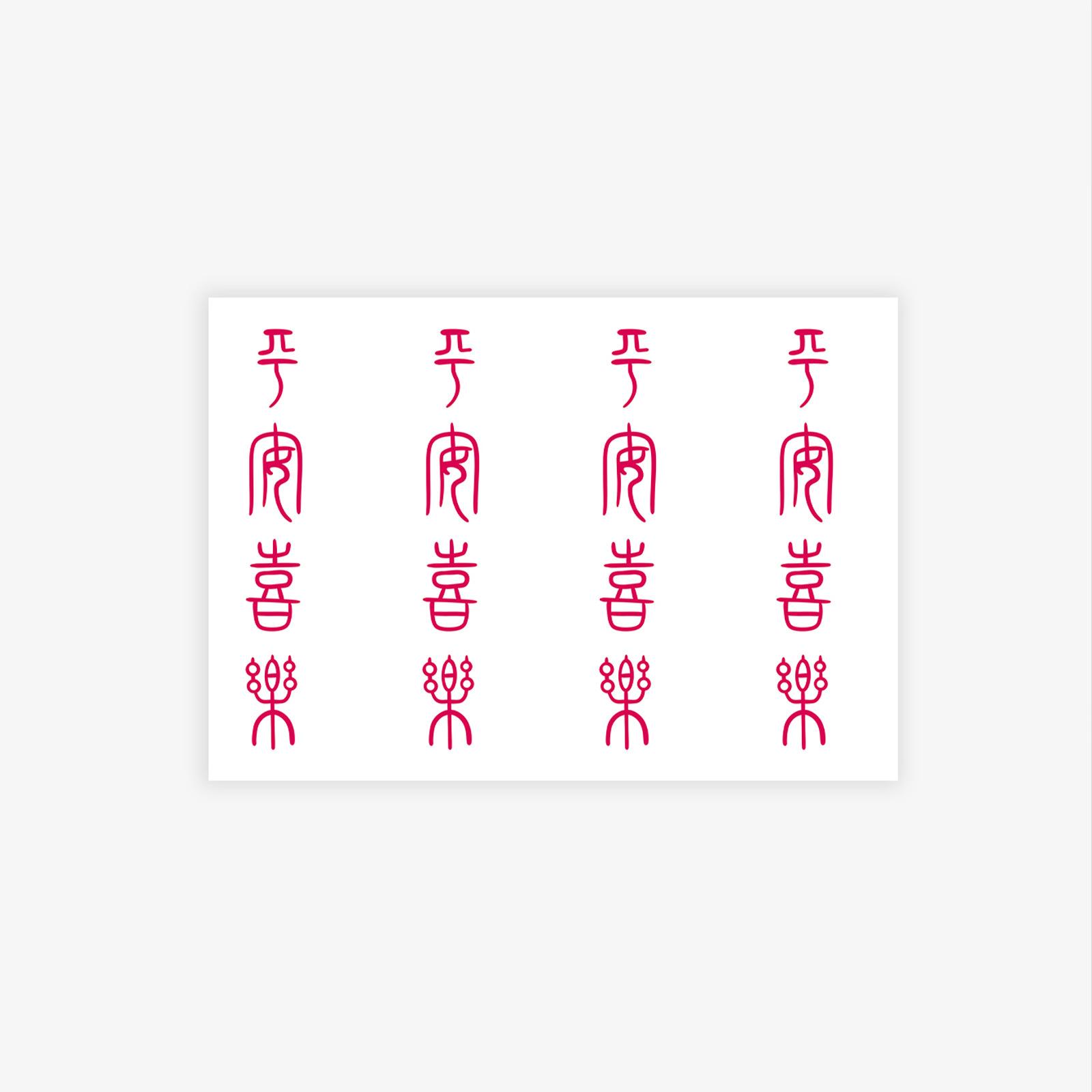 High-End Sense Of Simplicity New Chinese Style Pattern Font Peace And Joy Tattoo Sticker 10*7
High-End Sense Of Simplicity New Chinese Style Pattern Font Peace And Joy Tattoo Sticker 10*7