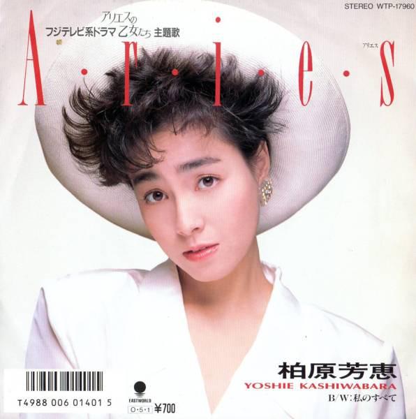 7inch Record YOSHIE KASHIWABARA - Aries WTP17960 EASTWORLD 1987 Japan Japanese Pop/Rock Used
7inch Record YOSHIE KASHIWABARA - Aries WTP17960 EASTWORLD 1987 Japan Japanese Pop/Rock Used