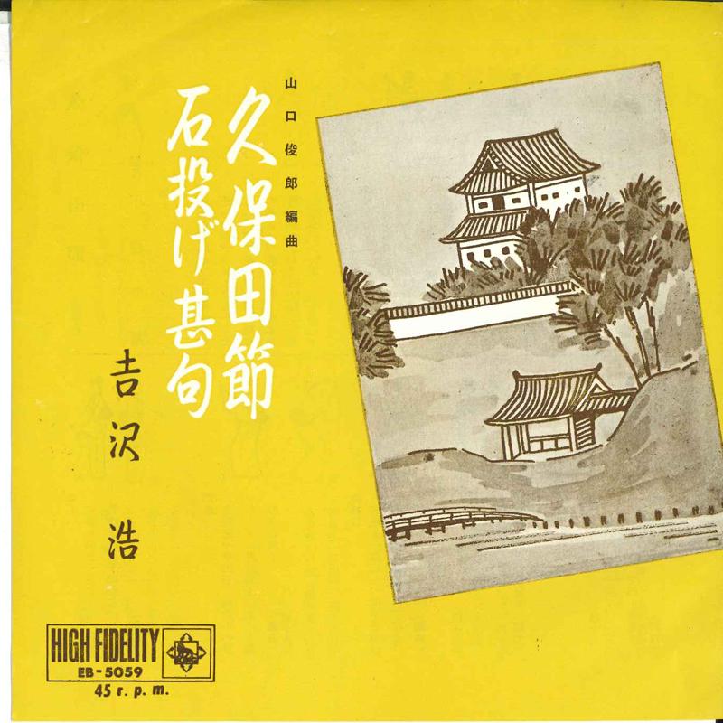 7inch Record HIROSI YOSHIZAWA - Kubota takashi / Ishinagejinku EB5059 KING Japan Japanese Traditional/Folk Used
7inch Record HIROSI YOSHIZAWA - Kubota takashi / Ishinagejinku EB5059 KING Japan Japanese Traditional/Folk Used
