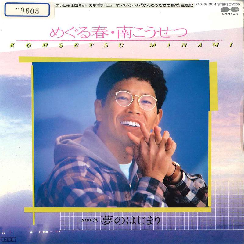 7inch Record KOSETSU MINAMI - Meguru Haru / Yume No Hajimari 7A0462 SOH 1985 Japan Japanese Pop/Rock Used
7inch Record KOSETSU MINAMI - Meguru Haru / Yume No Hajimari 7A0462 SOH 1985 Japan Japanese Pop/Rock Used