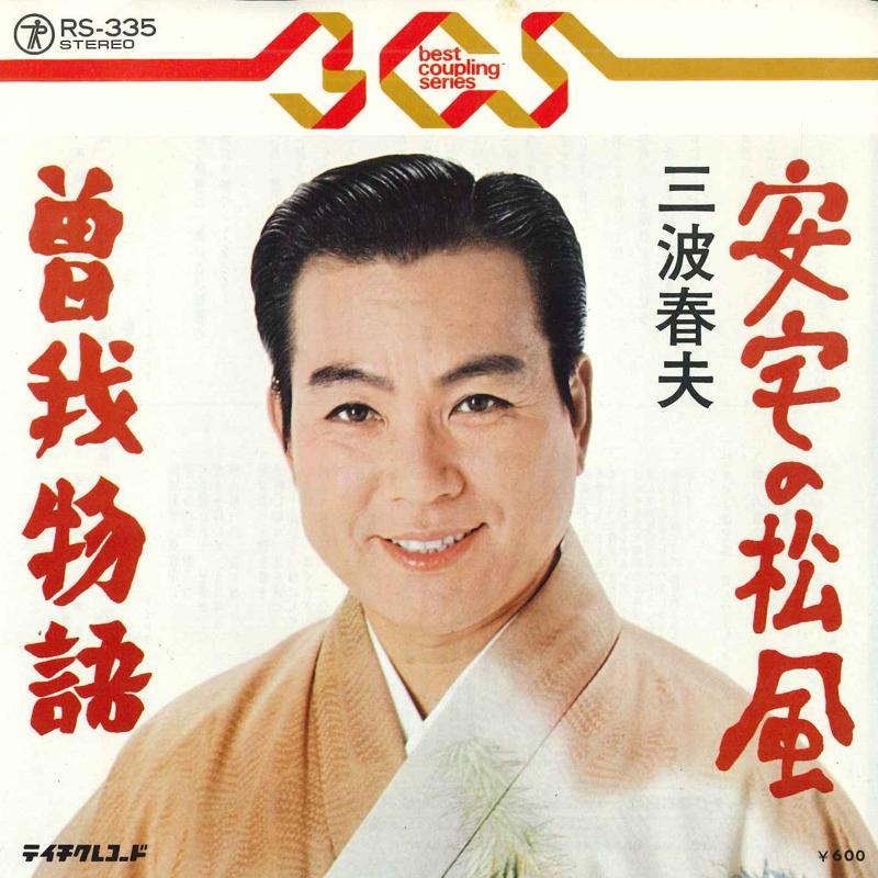 7inch Record HARUO MINAMI - Ataka no matsukaze / Sogamonogatari RS335 TEICHIKU Japan Japanese Enka Used
7inch Record HARUO MINAMI - Ataka no matsukaze / Sogamonogatari RS335 TEICHIKU Japan Japanese Enka Used