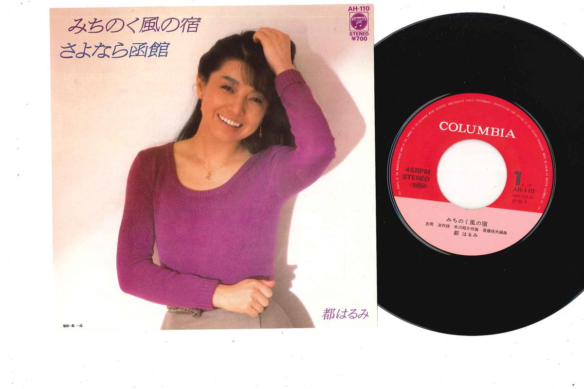 7inch Record HARUMI MIYAKO - Mitinoku No Kaze No Yado / Sayonara AH110 COLUMBIA 1981 Japan Japanese Enka Used
7inch Record HARUMI MIYAKO - Mitinoku No Kaze No Yado / Sayonara AH110 COLUMBIA 1981 Japan Japanese Enka Used
