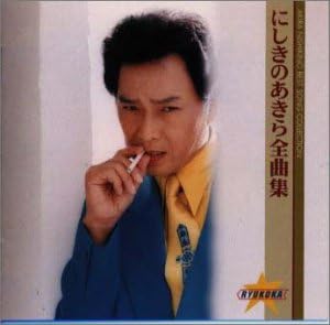 CD AKIRA NISHIKINO Nishikinoakira zenkyoku shu KICX470 1998 Japan Japanese EnkaTraditional Used
CD AKIRA NISHIKINO Nishikinoakira zenkyoku shu KICX470 1998 Japan Japanese EnkaTraditional Used