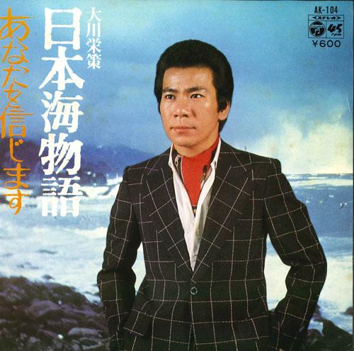 7inch Record EISAKU OKAWA - Nihonkai monogatari/ Anata wo shinj AK104 COLUMBIA 1977 Japan Japanese Enka Used
7inch Record EISAKU OKAWA - Nihonkai monogatari/ Anata wo shinj AK104 COLUMBIA 1977 Japan Japanese Enka Used