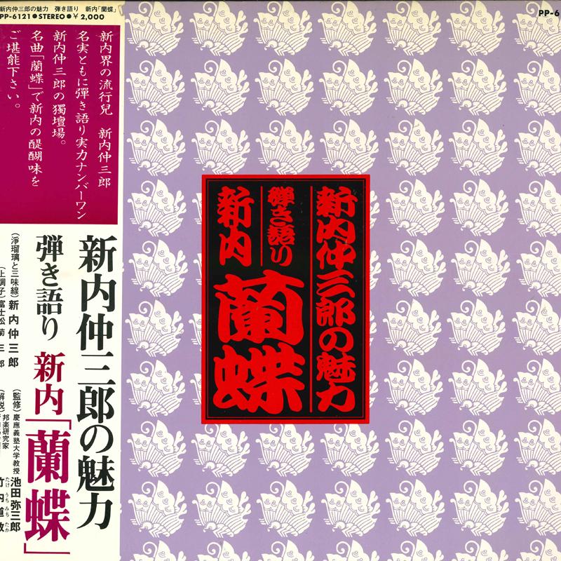 LP Record NAKASABURO SHINNAI - Shinnainakasaburou no miryoku Hikig PP6121 TEICHIKU Japan Obi Japanese Traditional/Folk Used
LP Record NAKASABURO SHINNAI - Shinnainakasaburou no miryoku Hikig PP6121 TEICHIKU Japan Obi Japanese Traditional/Folk Used