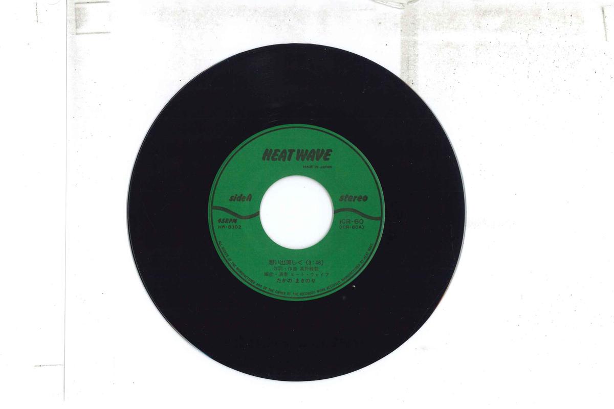 7inch Record TAKANO MASANORI Omoide utsukushiku Anatadakewo ICR60 HEAT WAVE 1983 Japan Japanese PopRock Used
7inch Record TAKANO MASANORI Omoide utsukushiku Anatadakewo ICR60 HEAT WAVE 1983 Japan Japanese PopRock Used