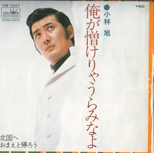 7inch Record AKIRA KOBAYASHI - Ore ga nikukerya uramina yo / Kitag CW1247 CROWN 1972 Japan Japanese Enka Used
7inch Record AKIRA KOBAYASHI - Ore ga nikukerya uramina yo / Kitag CW1247 CROWN 1972 Japan Japanese Enka Used