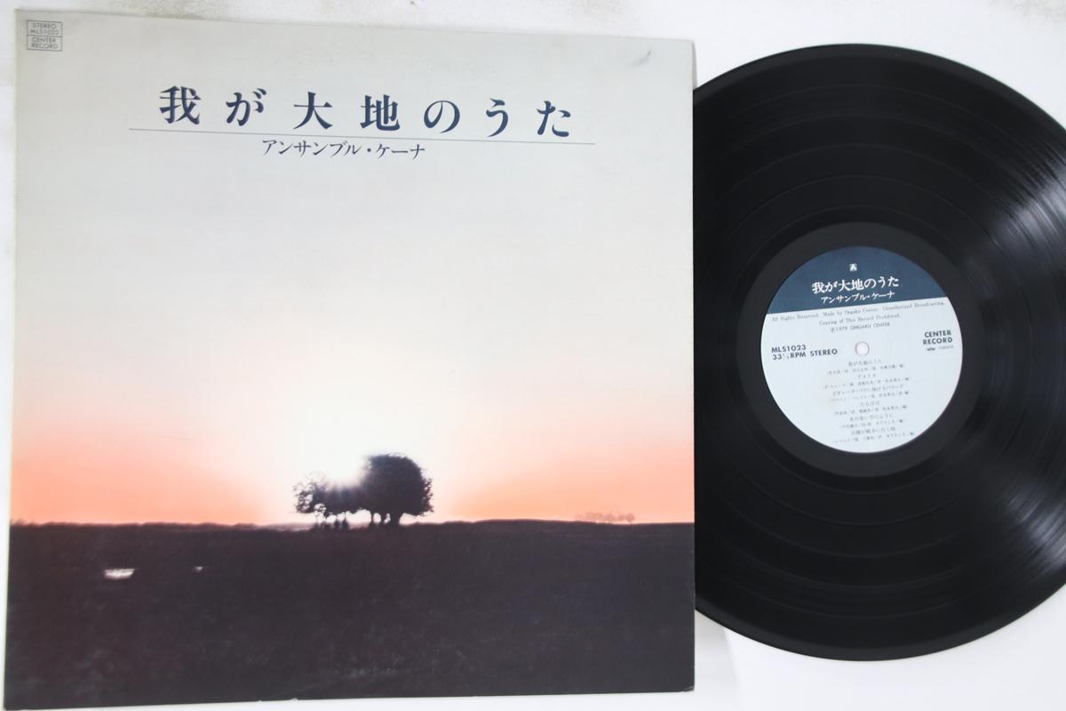 LP Record ENSEMBLE QUENA - Waga Daichi No Uta MLS1023 ONGAKU CENTER Japan Latin Used
LP Record ENSEMBLE QUENA - Waga Daichi No Uta MLS1023 ONGAKU CENTER Japan Latin Used