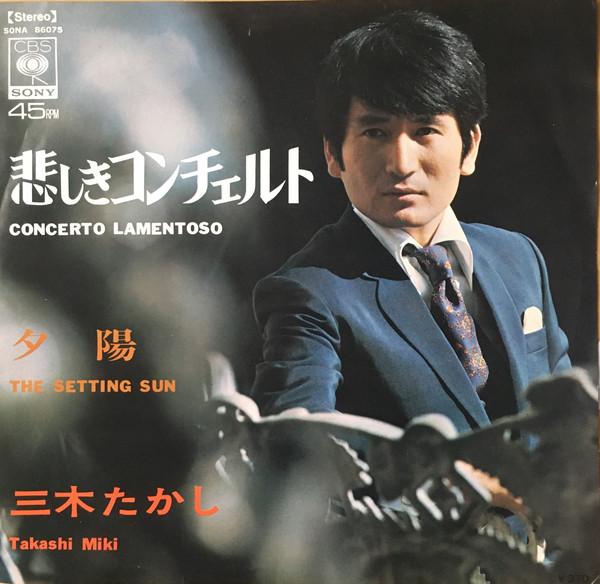 7inch Record TAKASHI MIKI - Kanashikiconcerto SONA86075 CBS/Sony 1969 Japan Japanese Pop/Rock Used
7inch Record TAKASHI MIKI - Kanashikiconcerto SONA86075 CBS/Sony 1969 Japan Japanese Pop/Rock Used