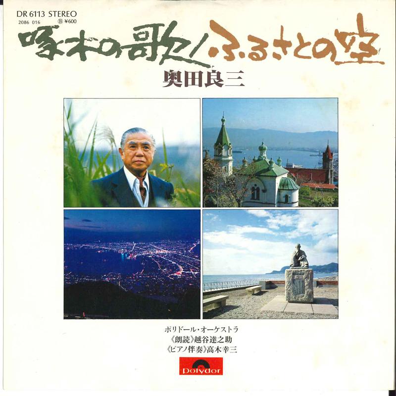 7inch Record RYOZO OKUDA - Takuboku No Uta / Furusato No Sora DR6113 POLYDOR 1977 Japan Japanese Traditional/Folk Used
7inch Record RYOZO OKUDA - Takuboku No Uta / Furusato No Sora DR6113 POLYDOR 1977 Japan Japanese Traditional/Folk Used