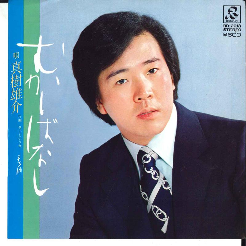 7inch Record YUSUKE MAKI - Mukashibanashi / Fuyuko To Iu Onna RD2013 RADIO CITY 1980 Japan Japanese Pop/Rock Used
7inch Record YUSUKE MAKI - Mukashibanashi / Fuyuko To Iu Onna RD2013 RADIO CITY 1980 Japan Japanese Pop/Rock Used