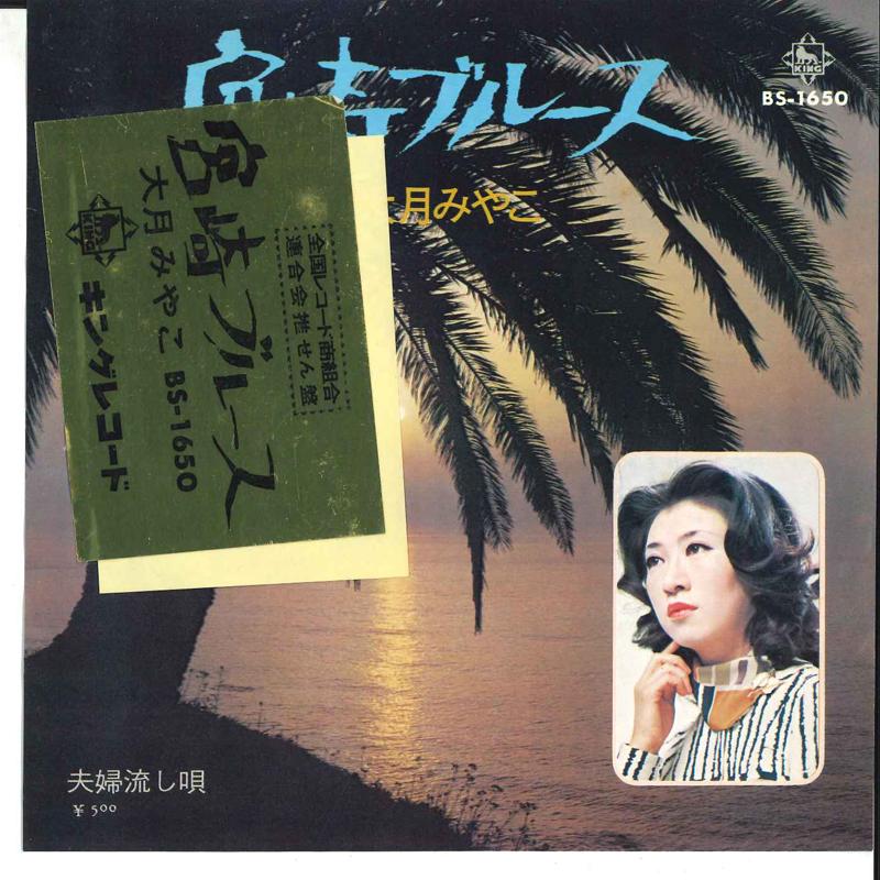 7inch Record MIYAKO OTSUKI - Miyazaki Blues / Fuufu Nagashiuta BS1650 KING 1973 Japan Japanese Enka Used
7inch Record MIYAKO OTSUKI - Miyazaki Blues / Fuufu Nagashiuta BS1650 KING 1973 Japan Japanese Enka Used
