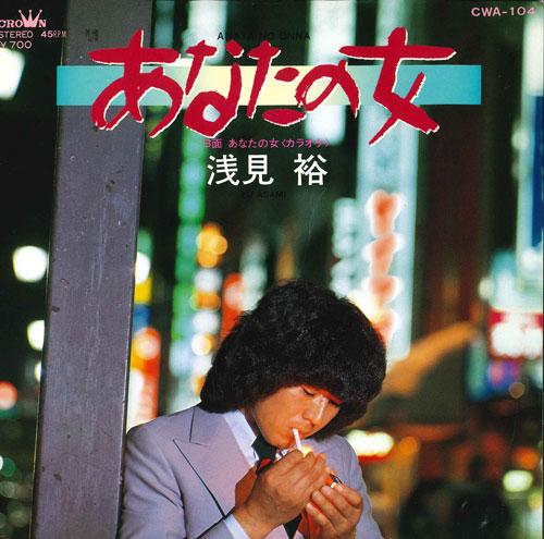 7-дюймовая пластинка Ю АСАМИ - Аната но онна CWA104 CROWN 1981 Япония Японская Энка Б/У
7-дюймовая пластинка Ю АСАМИ - Аната но онна CWA104 CROWN 1981 Япония Японская Энка Б/У