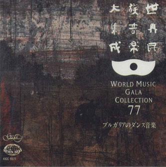 CD VARIOUS - World Music Gala Collection 77 Bulg KICC5577 KING Japan World Music Used
CD VARIOUS - World Music Gala Collection 77 Bulg KICC5577 KING Japan World Music Used