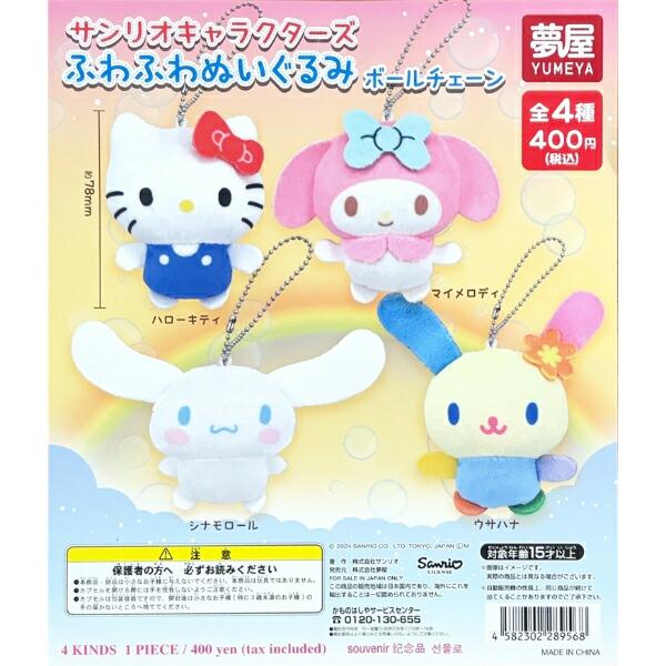 Sanrio Plush Ball Chain All 4 Types Complete Set Gachapon
Sanrio Plush Ball Chain All 4 Types Complete Set Gachapon