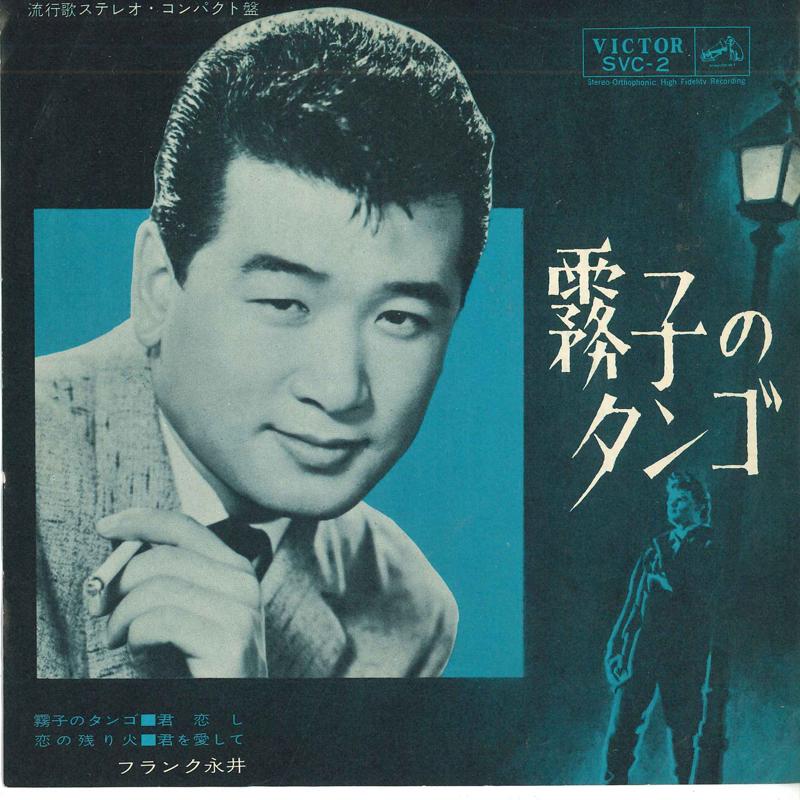 7inch Record FRANK NAGAI - Kiriko no Tango SVC2 VICTOR 1963 Japan Japanese Pop/Rock Used
7inch Record FRANK NAGAI - Kiriko no Tango SVC2 VICTOR 1963 Japan Japanese Pop/Rock Used
