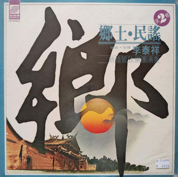 LP Record LEE TAISHAN Local Folk Songs Volume 2 VM003 SHINLEE 1977 Taiwan World Music Used
LP Record LEE TAISHAN Local Folk Songs Volume 2 VM003 SHINLEE 1977 Taiwan World Music Used