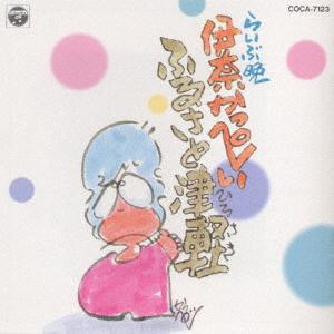 CD KAPPEI INA Raibu ban Furusato tsugaru COCA7123 1990 Japan Japanese ComedySpoken Word Used
CD KAPPEI INA Raibu ban Furusato tsugaru COCA7123 1990 Japan Japanese ComedySpoken Word Used