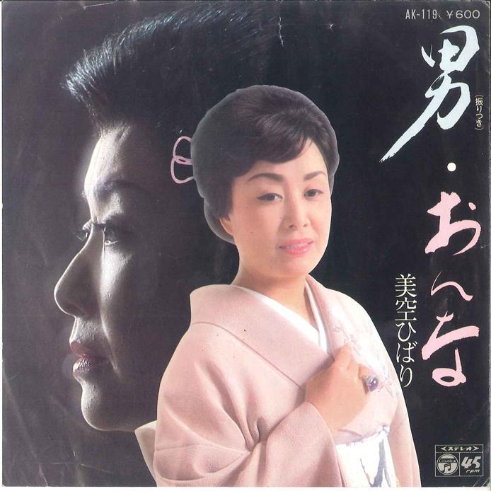 7-дюймовая пластинка HIBARI MISORA - Otoko/On na AK119 COLUMBIA 1978 г., Япония, японская Enka, б/у
7-дюймовая пластинка HIBARI MISORA - Otoko/On na AK119 COLUMBIA 1978 г., Япония, японская Enka, б/у