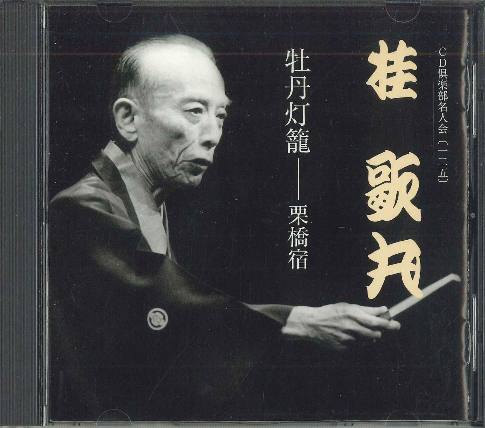 CD KATSURA UTAMARU - Cd Club Mwijinkai No.125 DYCW10017 SONY Japan Japanese Comedy/Spoken Word Used
CD KATSURA UTAMARU - Cd Club Mwijinkai No.125 DYCW10017 SONY Japan Japanese Comedy/Spoken Word Used