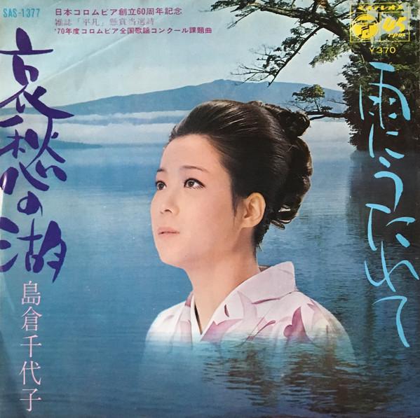 7inch Record CHIYOKO SHIMAKURA - Aishunomizuumi / U ni uta re te SAS1377 COLUMBIA 1970 Japan Japanese Enka Used
7inch Record CHIYOKO SHIMAKURA - Aishunomizuumi / U ni uta re te SAS1377 COLUMBIA 1970 Japan Japanese Enka Used