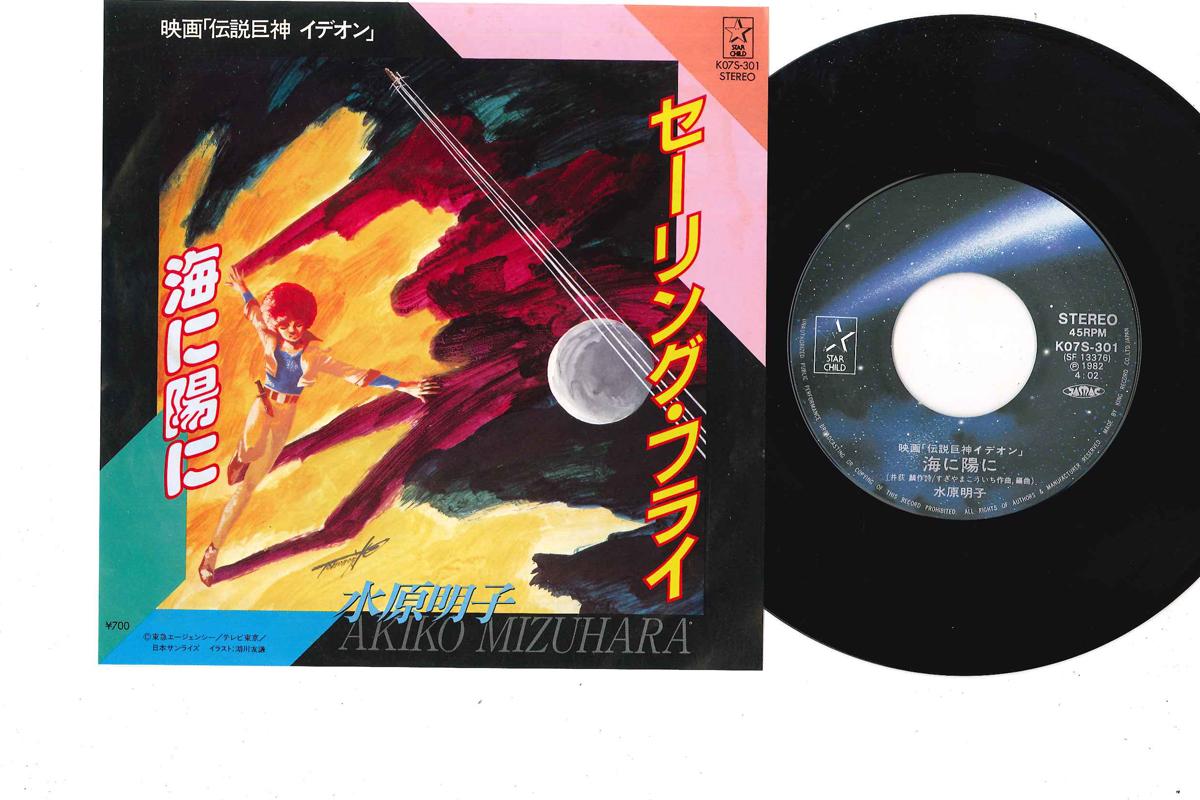 7-дюймовая пластинка АНИМЕ AKIKO MIZUHARA Sailing Fly Umi ni Hi ni K07S301 KING 1982 Япония АнимеИгра Использованная
7-дюймовая пластинка АНИМЕ AKIKO MIZUHARA Sailing Fly Umi ni Hi ni K07S301 KING 1982 Япония АнимеИгра Использованная