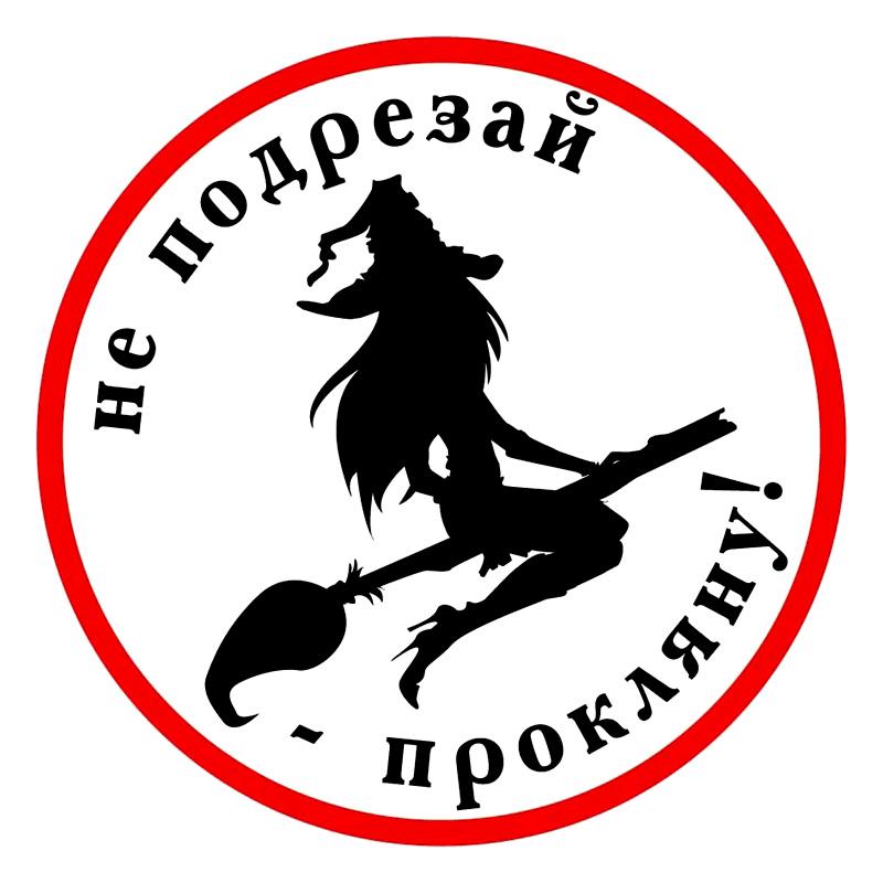 PVC0001 #10/13/17/20 см самоклеящаяся наклейка «Ведьма» автомобиля наклейка водонепроницаемая авто украшение для бампера автомобиля заднее окно
PVC0001 #10/13/17/20 см самоклеящаяся наклейка «Ведьма» автомобиля наклейка водонепроницаемая авто украшение для бампера автомобиля заднее окно