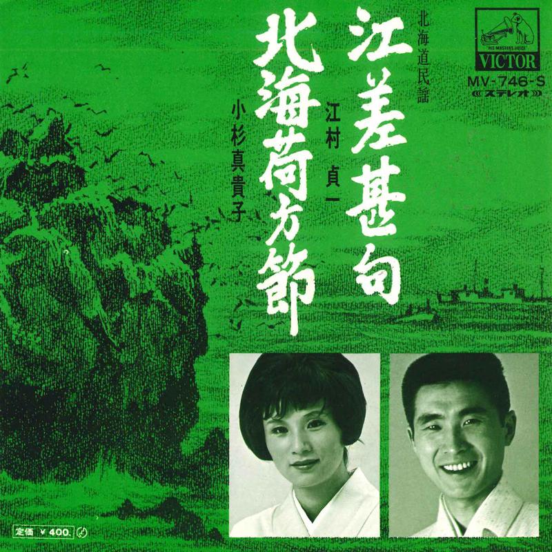7inch Record TEIICHI EMURA, MAKIKO KOSUGI - Esashi jinku / Hokkai nikata takash MV746S VICTOR 1972 Japan Japanese Traditional/Folk Used
7inch Record TEIICHI EMURA, MAKIKO KOSUGI - Esashi jinku / Hokkai nikata takash MV746S VICTOR 1972 Japan Japanese Traditional/Folk Used