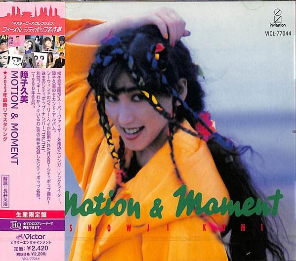 CD SHOJI KUMI - MOTION Ando MOMENT (UHQCD) VICL77044 VICTOR ENTERTAI 2023 Japan Japanese Pop/Rock
CD SHOJI KUMI - MOTION Ando MOMENT (UHQCD) VICL77044 VICTOR ENTERTAI 2023 Japan Japanese Pop/Rock