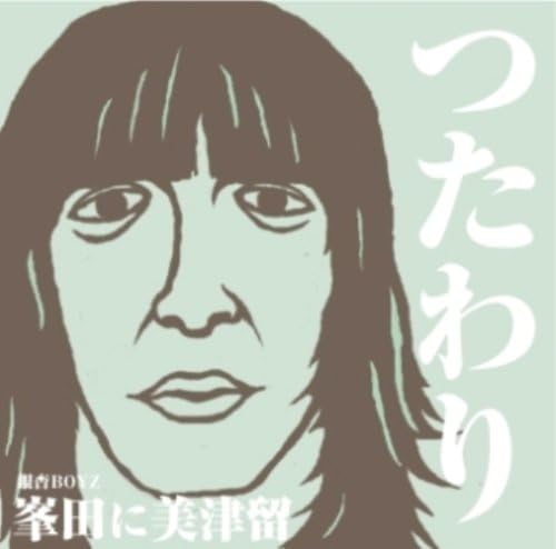 CD МИЦУРУ МИНЕТА - Цутавари/Цутава ре!(shokaigenteib UMCK9202 Япония ОбиЯпонский Другое Б/у
CD МИЦУРУ МИНЕТА - Цутавари/Цутава ре!(shokaigenteib UMCK9202 Япония ОбиЯпонский Другое Б/у