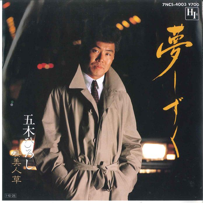 7inch Record HIROSHI ITSUKI - Yume Shizuku / Toriko Bijin Sou 7NCS4003 HIR 1985 Japan Japanese Enka
7inch Record HIROSHI ITSUKI - Yume Shizuku / Toriko Bijin Sou 7NCS4003 HIR 1985 Japan Japanese Enka