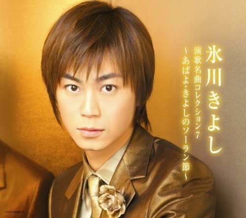 CD KIYOSHI HIKAWA Enka meikyoku collection 7abayoki COCP345034 Japan Japanese Enka Used
CD KIYOSHI HIKAWA Enka meikyoku collection 7abayoki COCP345034 Japan Japanese Enka Used