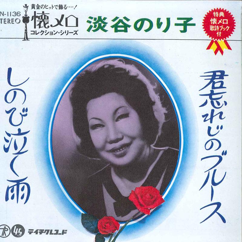 7inch Record NORIKO AWAYA - Kimi Wasureji No Blues / Sinobinaku SN1136 TEICHIKU Japan Japanese Enka Used
7inch Record NORIKO AWAYA - Kimi Wasureji No Blues / Sinobinaku SN1136 TEICHIKU Japan Japanese Enka Used