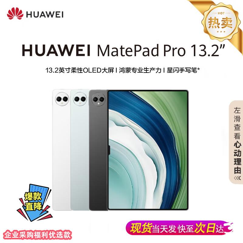 Huawei MatePad Pro 13.2-inch Tablet (CN version) 12GB+256GB
Huawei MatePad Pro 13.2-inch Tablet (CN version) 12GB+256GB